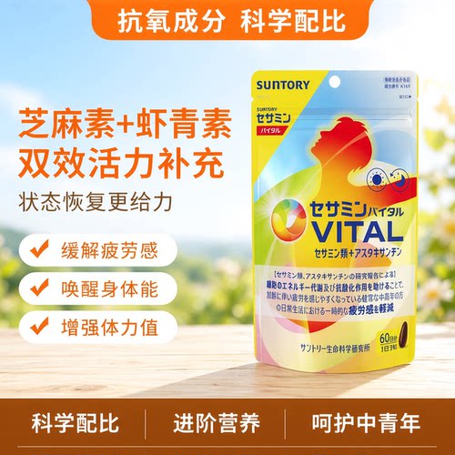 日本三得利芝麻素活力胶囊虾青素