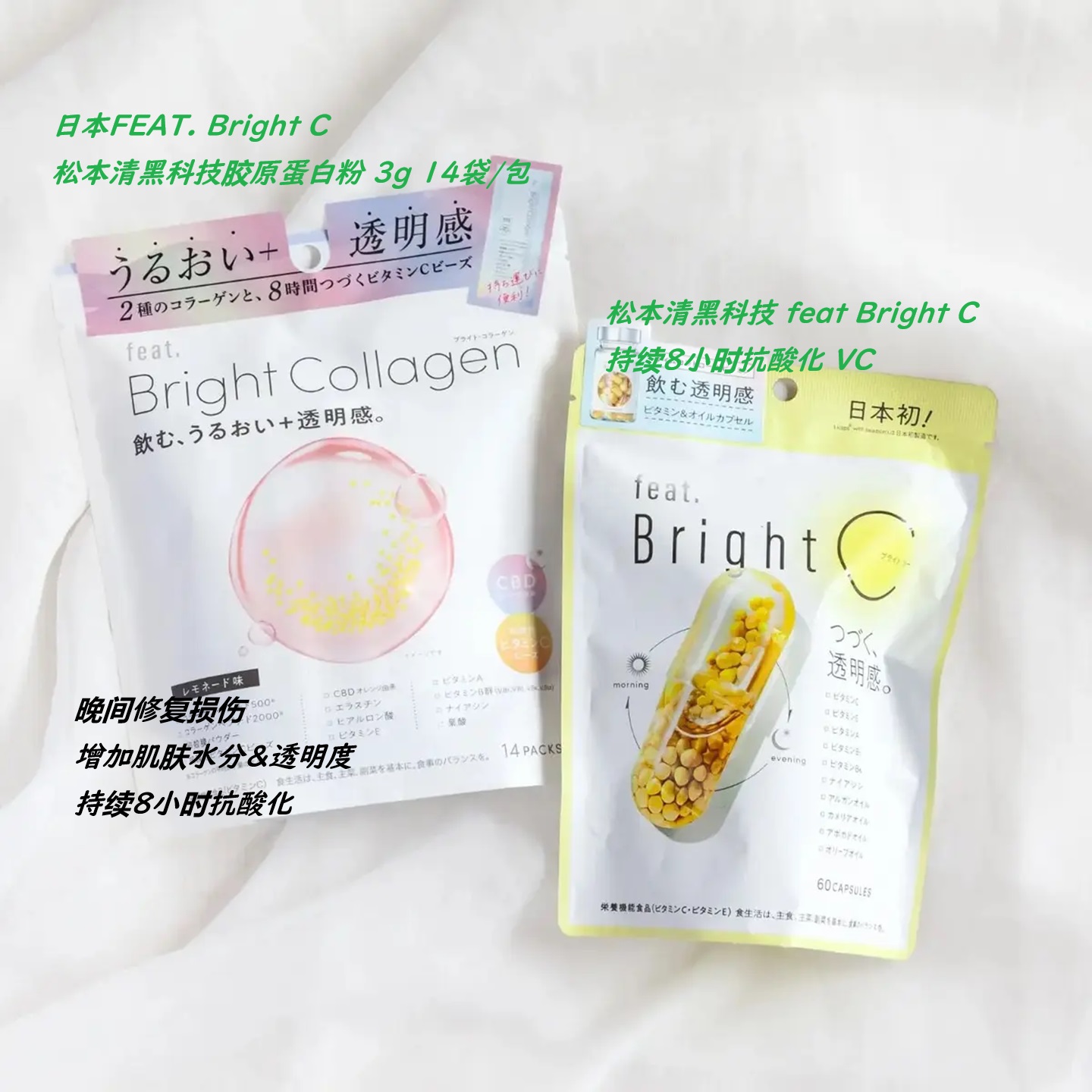 日本FEAT. Bright C 松清黑科技胶原蛋白粉 修复 持续8小时抗酸化