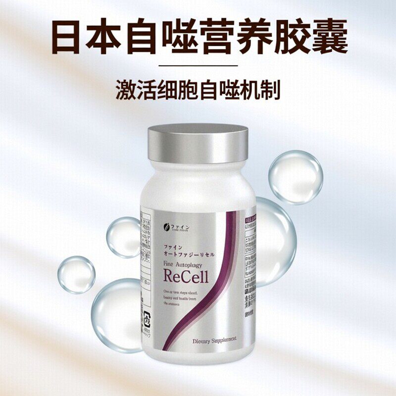 日本FINE自噬ReCell胶囊90粒 轻断食辅助 清体焕活 代谢营养 代购