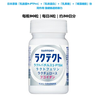 日本三得利乳酸菌Rakutect护体内环境褐藻乳果糖肠道益菌90粒原装