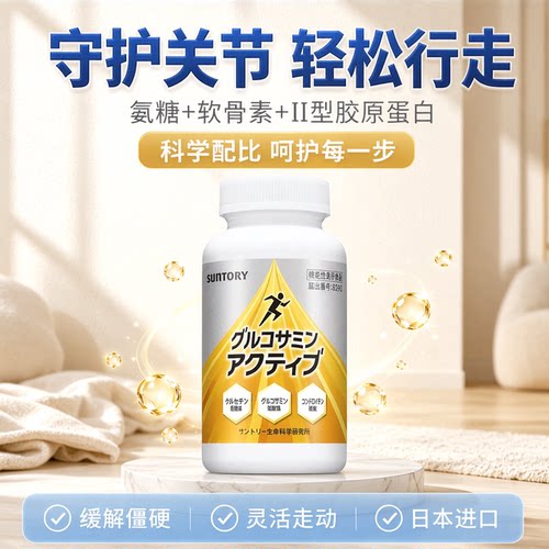 三得利氨糖关节营养片现货时顺丰