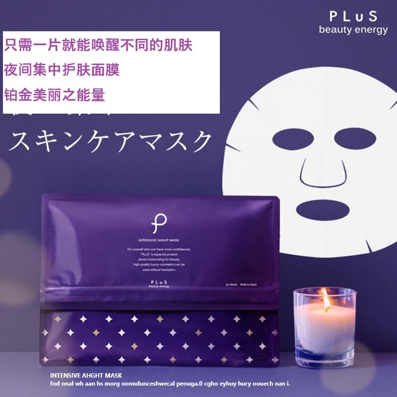 日本原装夜用集中护肤滋养铂金面膜 睡眠美容液湿紧致贴片式30枚