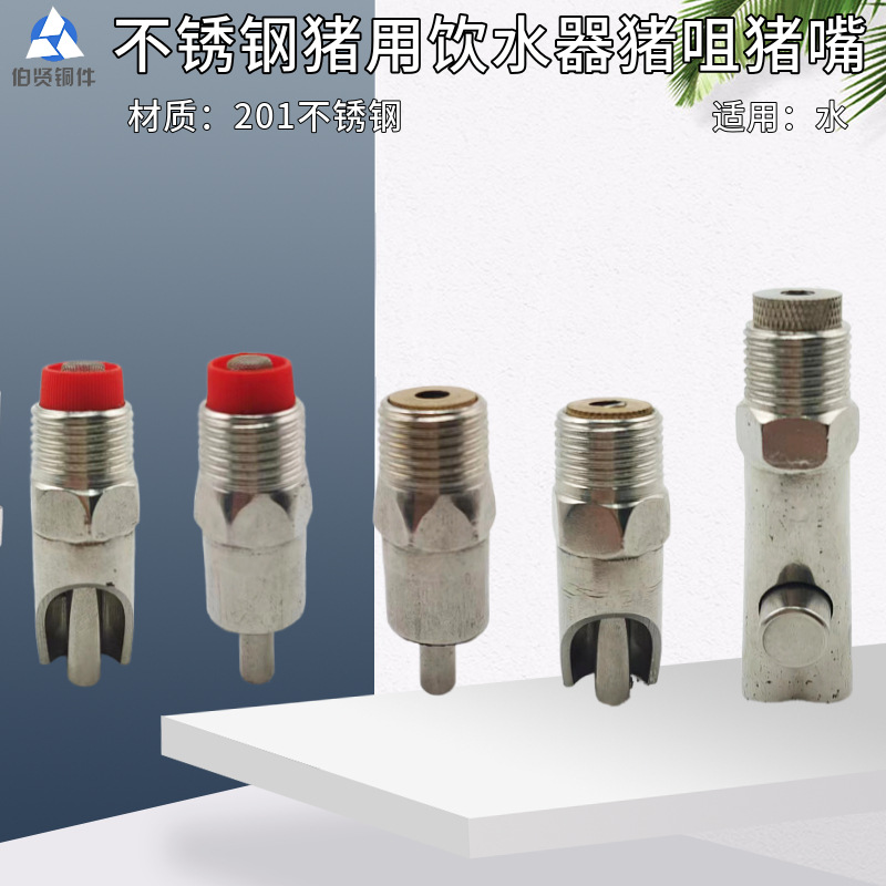不锈钢猪咀塑料帽铜帽钢帽斜口乳头滚珠式猪水嘴畜牧设备猪饮水器