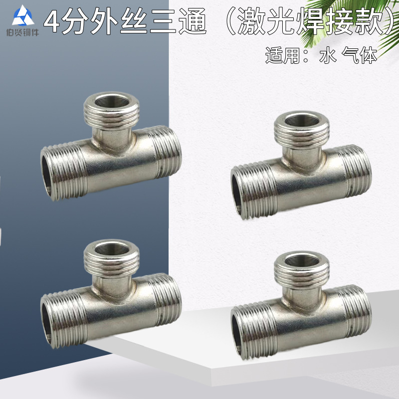 不锈钢三通新款4分外丝三通激光焊接201外螺纹水管接头水暖配件