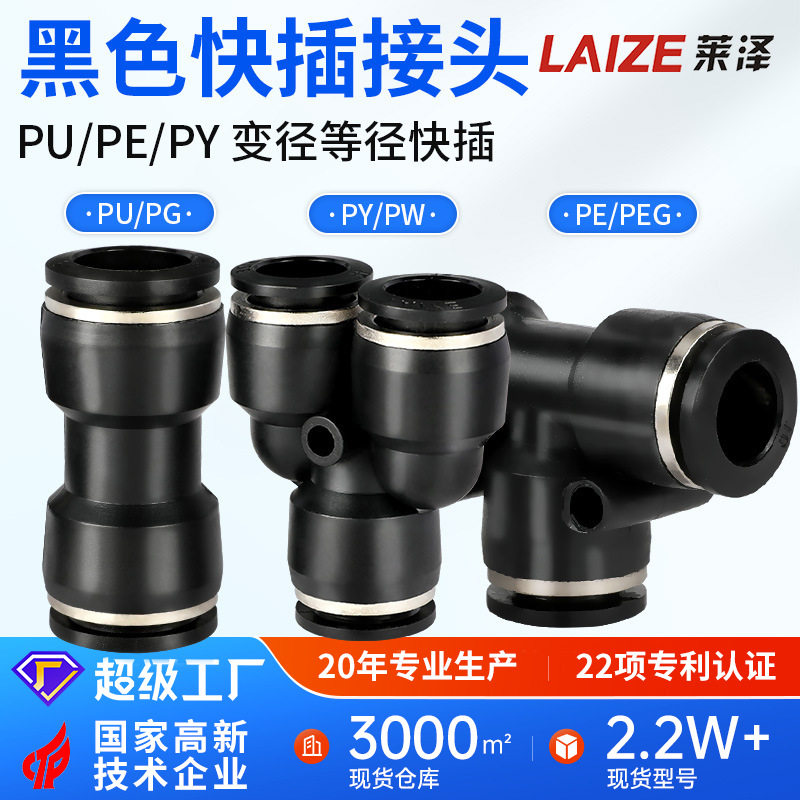 10气管接头PU直通PG变径PEG三通PW6快插PY4黑色8mm气泵气动密封