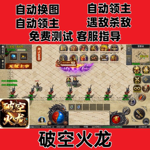 破空火龙(996)自动换图挂机记录boss辅助(24小时自动发货)