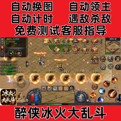 醉侠冰火大乱斗自动挂机换图boss