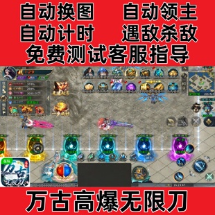 万古高爆无限刀(996)自动下图挂机记录bos辅助(24小时自动发货)