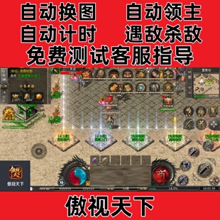 傲视天下自动换图挂机记录boss辅助(24小时自动发货)