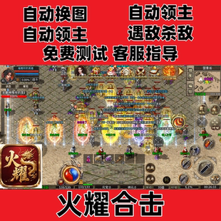 火耀合击(996)自动换图挂机记录boss辅助(24小时自动发货)