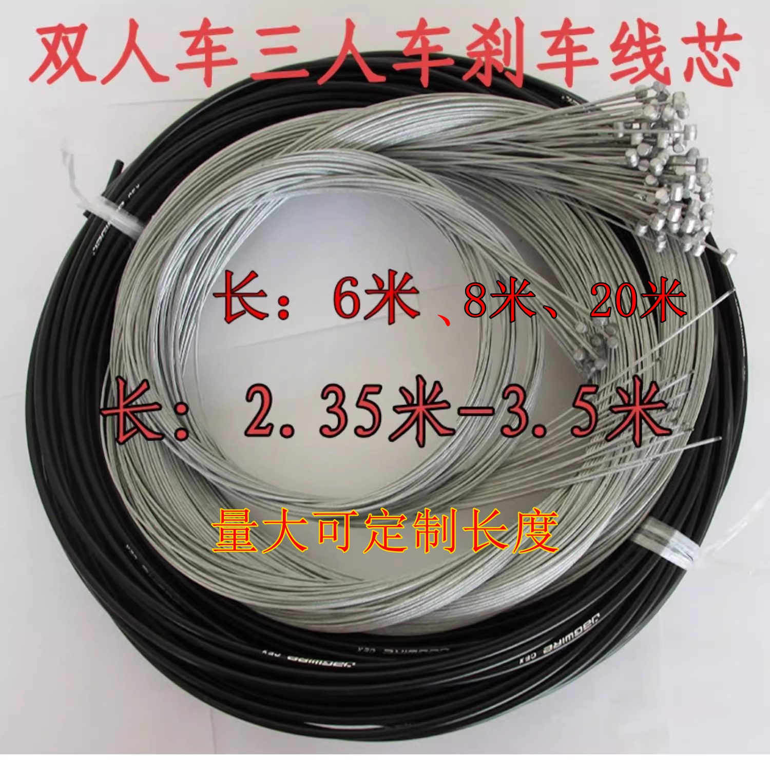 双人自行车加长刹车线芯三人车刹车线超长单车V碟刹6米3.50 2.5米