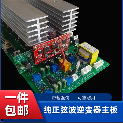 逆变器主板纯正弦波7天退换货