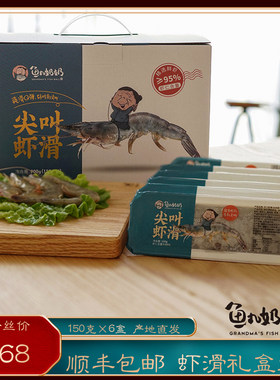 鱼丸奶奶手工虾滑 鲜虾滑火锅料关东煮食材6盒共900g青虾滑