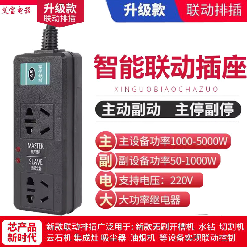 大功率联动插座主副连动智能排插