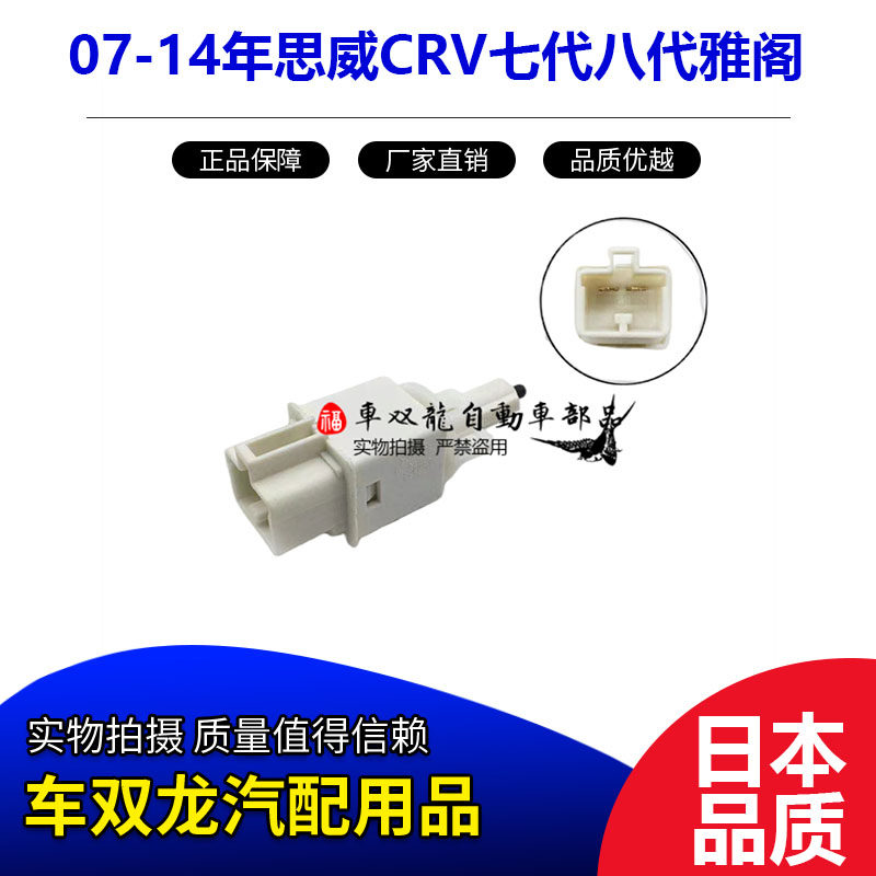 适用于07-14年思威CRV七代八代雅阁刹车灯开关制动开关日本进口