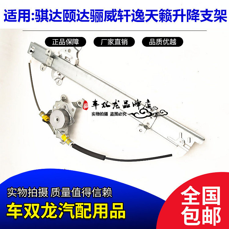 适用于骐达颐达骊威俊逸轩逸天籁逍客蓝鸟升降器支架升窗器支架