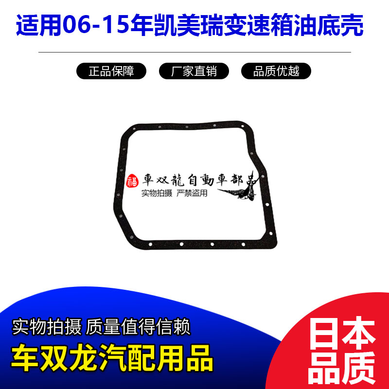 适用06-15年凯美瑞变速箱油底壳垫凯美瑞波箱油底壳垫密封垫衬垫