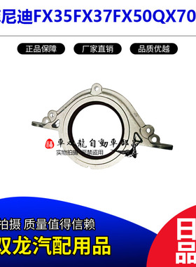 适用英菲尼迪FX35FX37FX50QX70G25M25EX25 G37QX50曲轴后油封日本