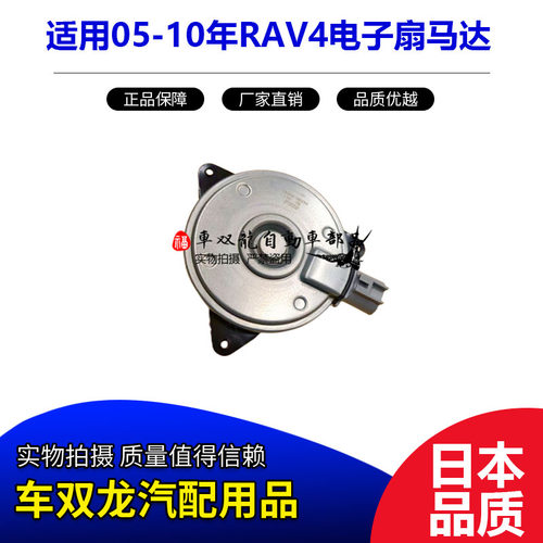 05-10年RAV4电子扇马达冷气风扇