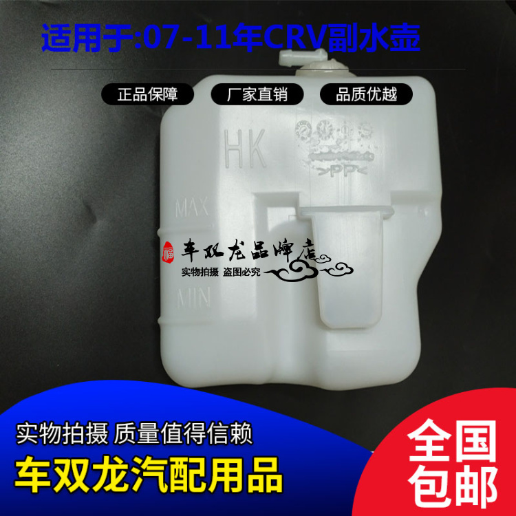 适用于07-11年款CRV副水壶付水壶小水箱冷却液壶防冻液壶思威水箱