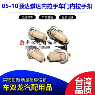 适用05-10年颐达骐达内拉手车门内拉手扣手米色款带银色饰盖总成