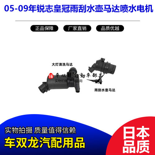05-09锐志皇冠雨刮水壶马达电机