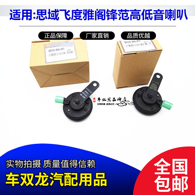 汽车高低音音响思域飞度雅阁锋范奥德赛思威CRV高低音喇叭原车款