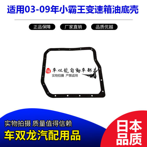 小霸王变速箱油底壳波箱油底壳垫