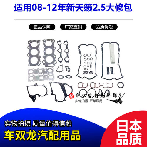 YOXA新天籁发动机大修包日本盖垫