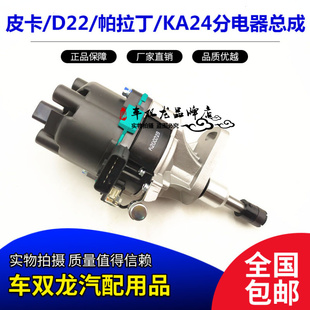 帕拉丁皮卡D22KA24分电器分火头分火盖总成KA24分电器全新日本件