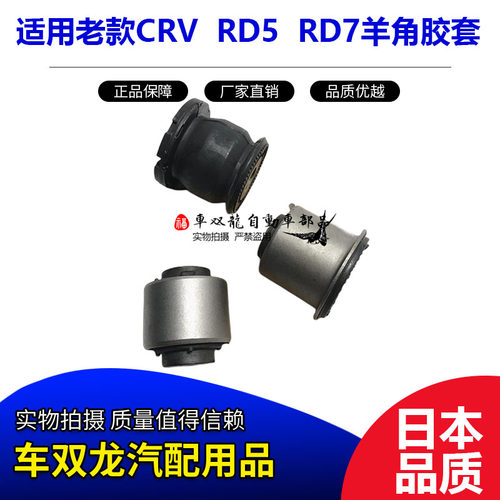老款CRVRD5RD7羊角衬套胶套日本