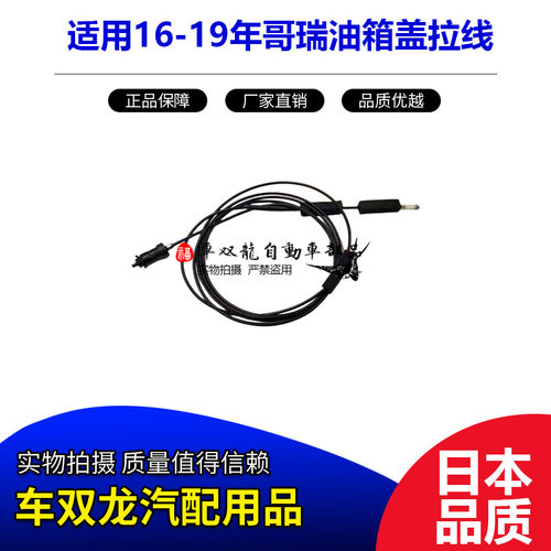 16-19年哥瑞油箱盖拉线开启拉线