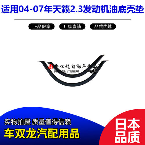 04-07年天籁发动机油底壳胶圈