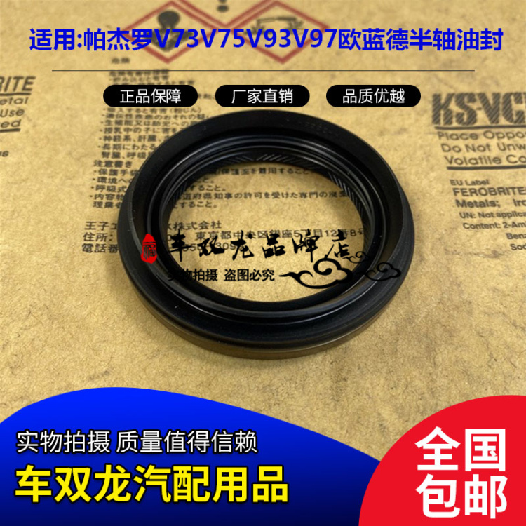 三菱帕杰罗欧蓝德变速箱油封半轴