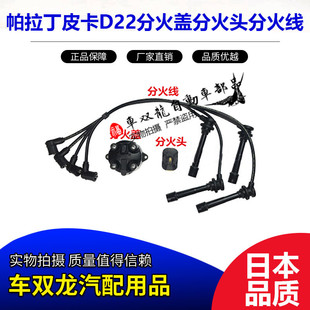 帕拉丁皮卡D22分火盖分火头KA24发动机分电器点火头分缸线分火线