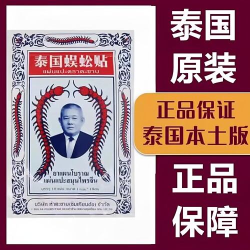 泰国蜈蚣贴100贴颈肩腰腿舒缓