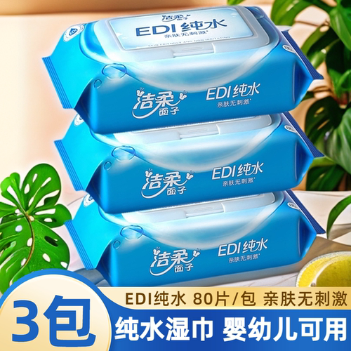 洁柔80片清洁纯水湿巾