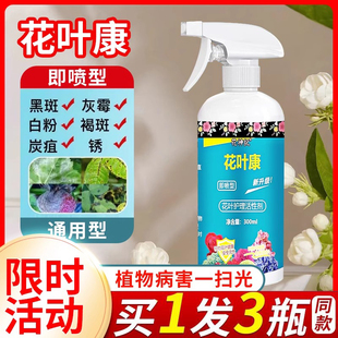 花病康杀菌剂喷雾月季 花叶康喷雾正品 花卉多肉花卉植物病害一扫光