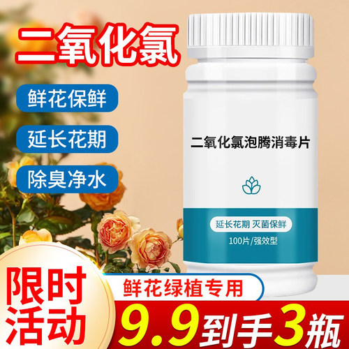 二氧化氯鲜花泡腾片鲜花绿植专用
