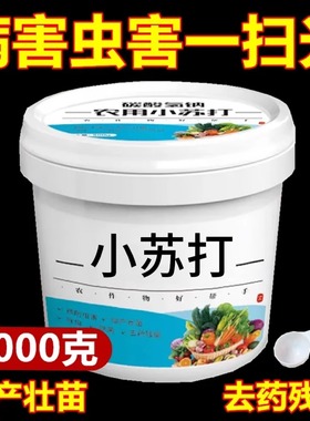农用小苏打粉除虫花卉作物树壮苗去碳酸除菌去农药预防农业增产型