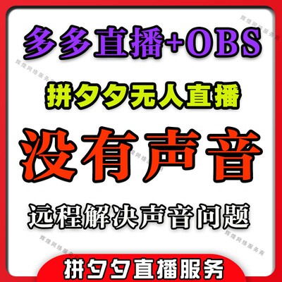 爱拼多多无人直播伴侣助手添加视频没有声音obs虚拟摄像机录播