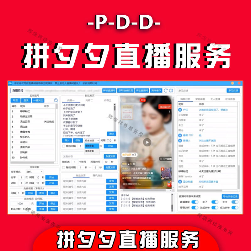 爱拼多多直播互动秒拼助手火爆王至尊易播私人订制弹幕霸屏软件