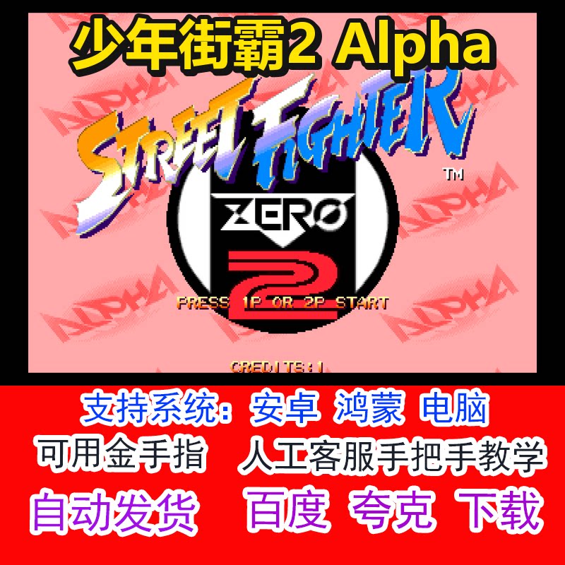 少年街霸2 Alpha+可用金手指 pc电脑安卓鸿蒙单机游戏