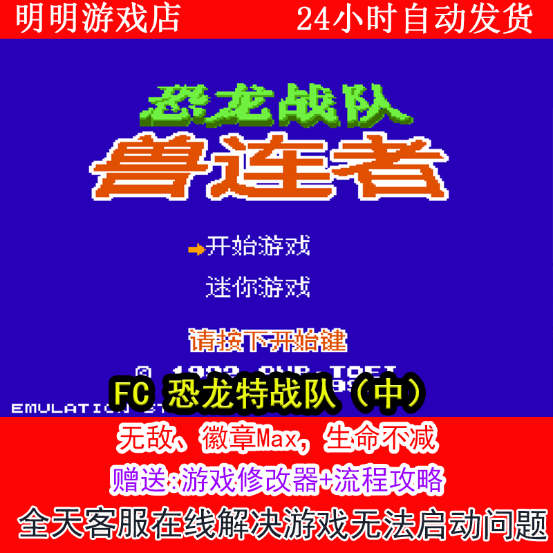 FC 恐龙特战队（中）+修改器金手指无敌版+攻略  PC电脑单机游戏