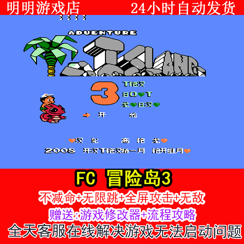 FC 冒险岛3+修改器金手指无敌版+攻略  PC电脑单机游戏
