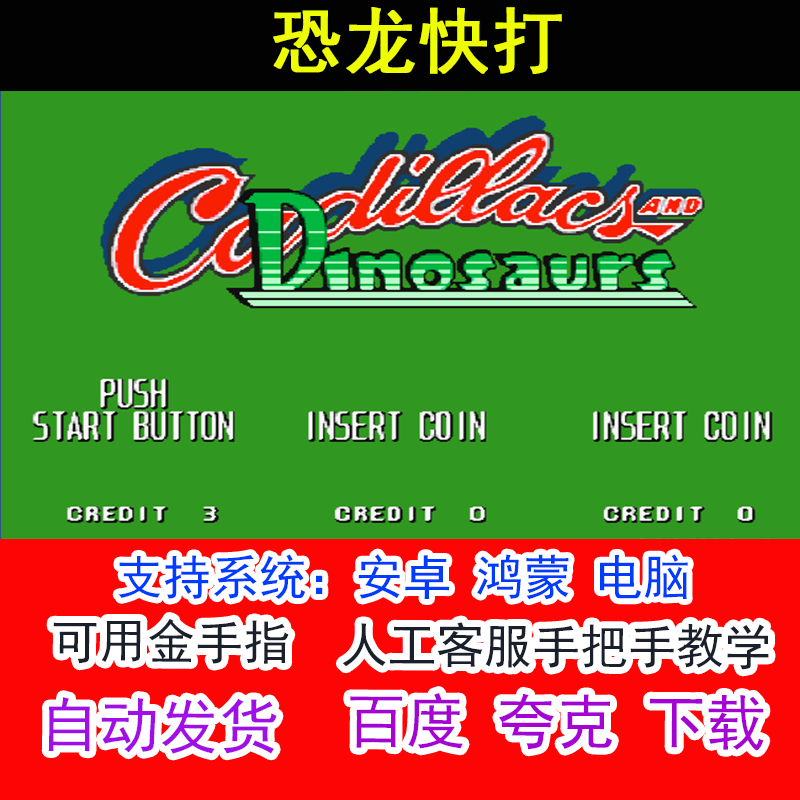 街机游戏 恐龙快打+可用金手指 pc电脑安卓鸿蒙单机游戏