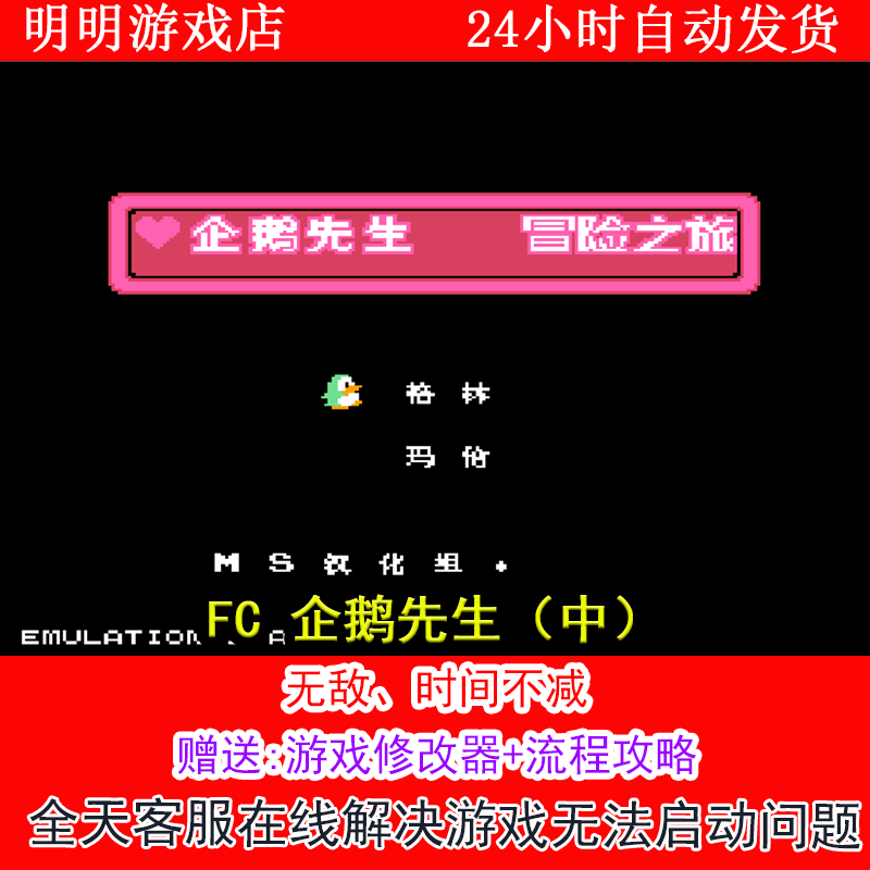 FC 企鹅先生（中）+修改器金手指无敌版+攻略  PC电脑单机游戏