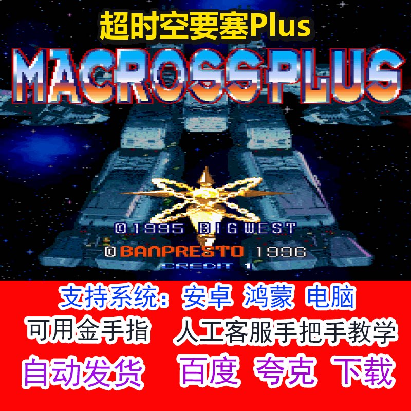 超时空要塞Plus+可用金手指 pc电脑安卓鸿蒙单机游戏