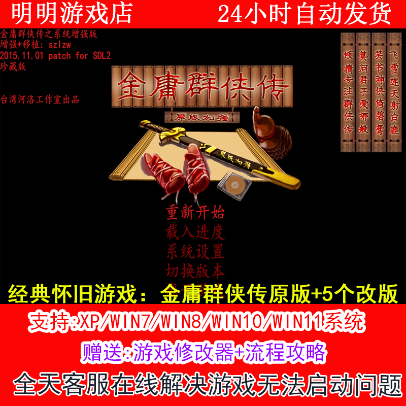 金庸群侠传原版和5个改版+修改器+攻略 PC电脑单机游戏怀旧角色