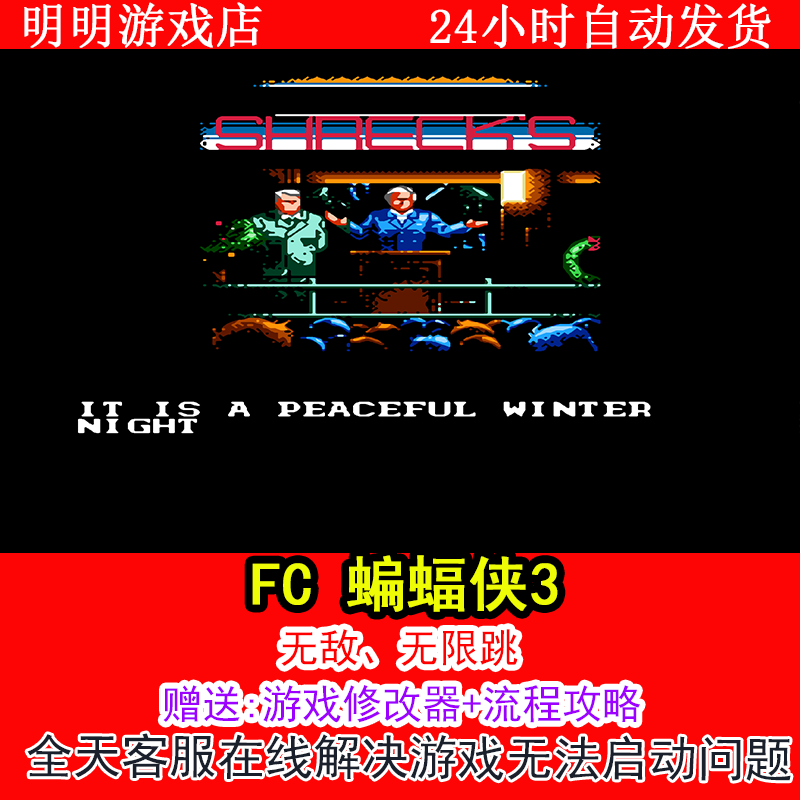 FC 蝙蝠侠3+修改器金手指无敌版+攻略  PC电脑单机游戏